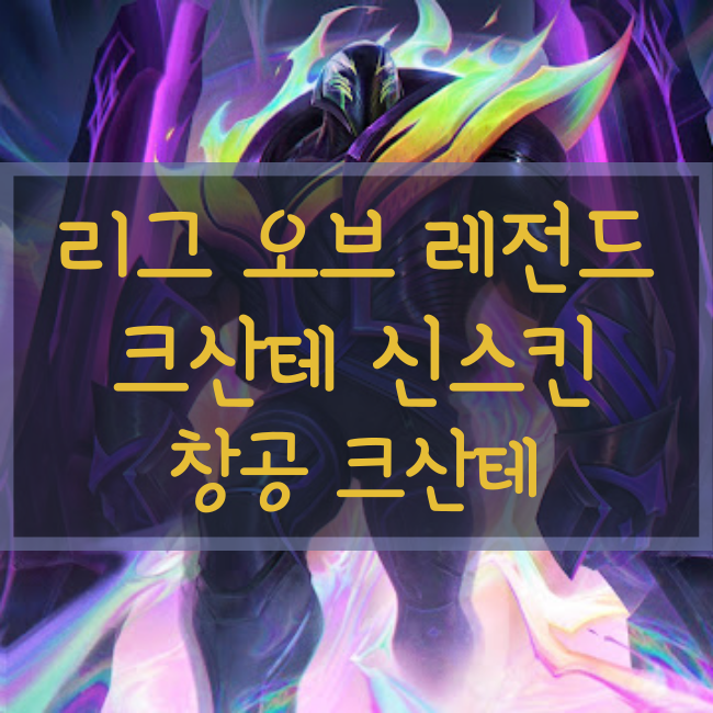  롤 신규스킨 : 창공 크산테(Empyran K'Sante)