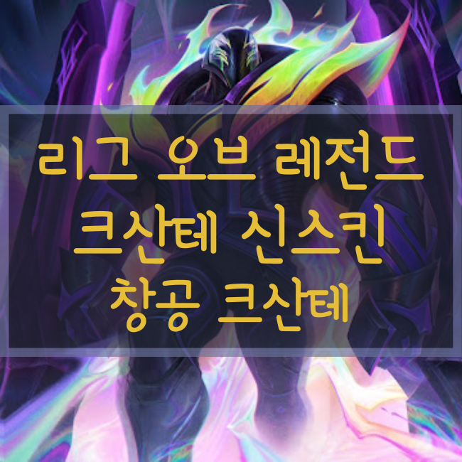 롤 신규스킨 : 창공 크산테(Empyran K'Sante)