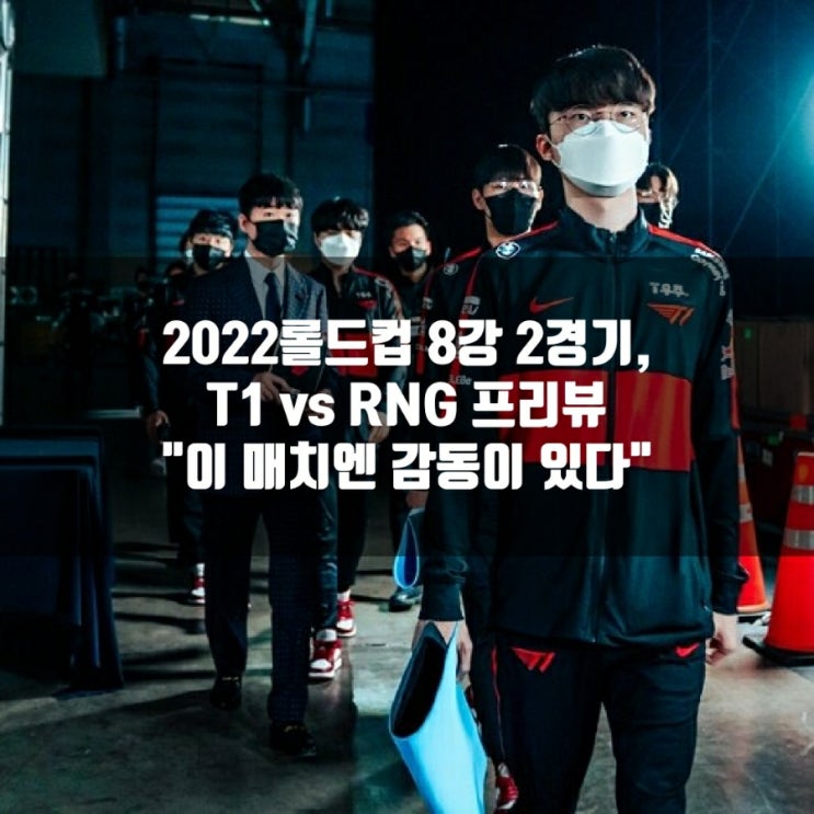 롤드컵 : 2022년 10월 22일 T1 Royal Never Give Up 프리뷰