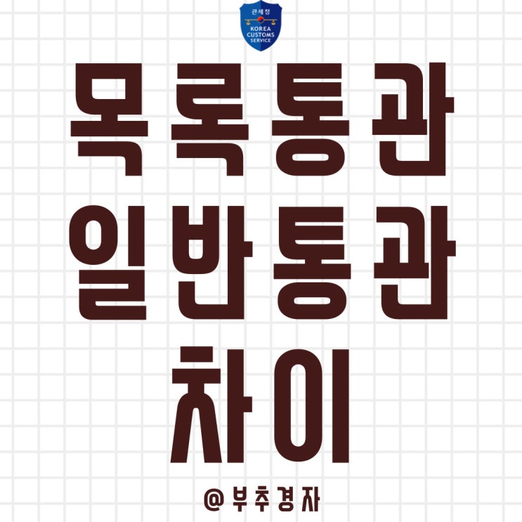  목록통관 일반통관의 차이 딱 이것만 기억하자
