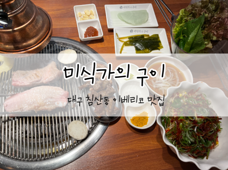  [대구/북구] 미식가의 구이 침산점, 대구 침산동 맛집, 이베리코 향에 침고이는 맛집