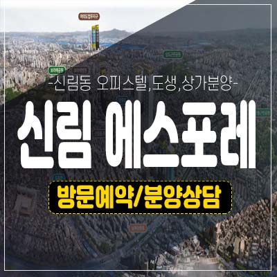 신림 에스포레 투룸,쓰리룸 오피스텔,도시형생활주택,상가 미분양호실 분양가격 모델하우스 예약 신림 에스포레 투룸,쓰리룸 오피스텔,도시형생활주택,상가 미분양호실 분양가격 모델하우스 예약