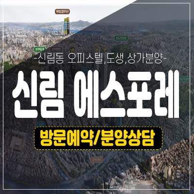 신림 에스포레 투룸,쓰리룸 오피스텔,도시형생활주택,상가 미분양호실 분양가격 모델하우스 예약