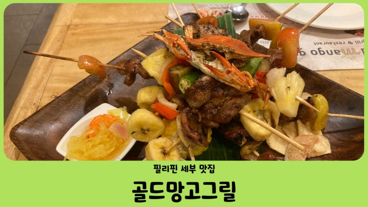  필리핀 세부맛집 막탄 골드망고그릴 레스토랑(Gold Mango Grill & Restaurant)