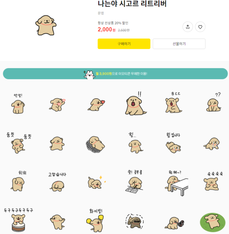 카카오톡 무료 이모티콘_나는야 시고르 리트리버_한성백제박물관 카카오톡 무료 이모티콘_나는야 시고르 리트리버_한성백제박물관