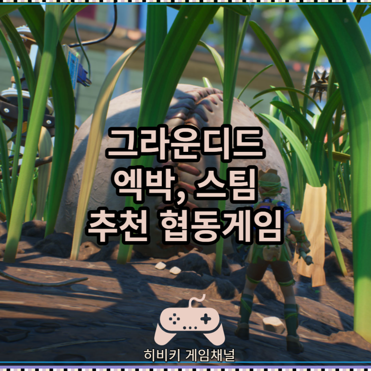  같이 하기 좋은 스팀협동 게임 그라운디드