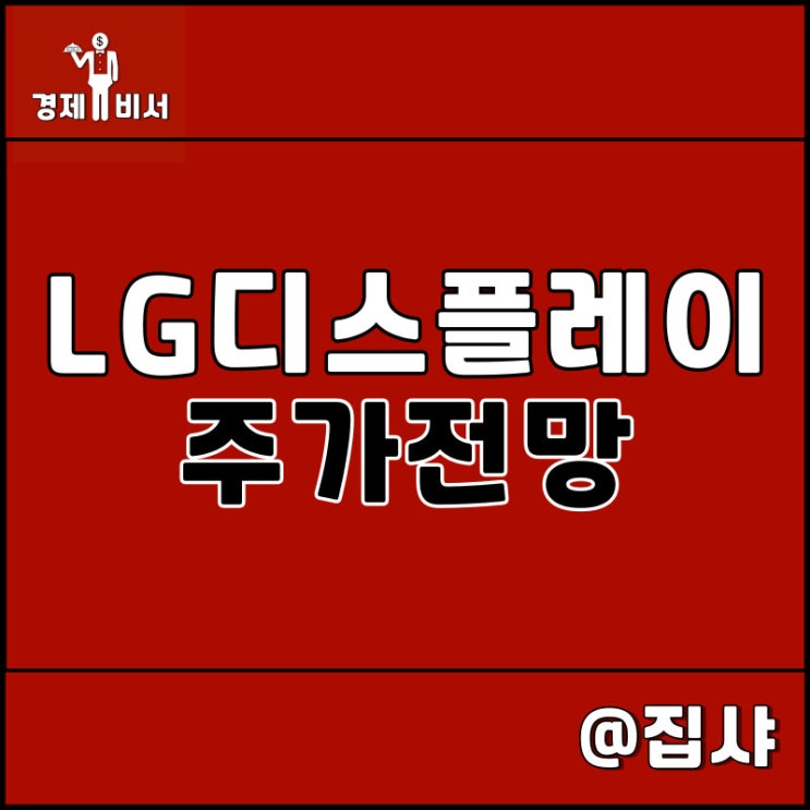  LG디스플레이 주가 전망 및 투자 매력도 확인