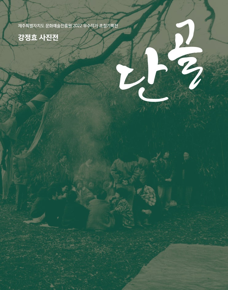  단골 #강정효 사진전 #제주특별자치도 문화예술진흥원 2022 우수작가 초청기획전