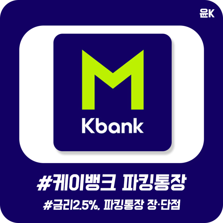  케이뱅크 파킹통장, 금리 2.5% 장, 단점과 신청방법 알아보기