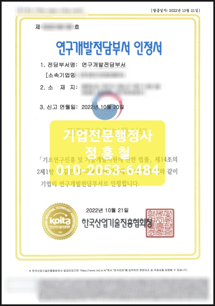  기업부설연구소/연구개발전담부서 최단기간 준비·최소승인기간(1일)·무보완, 사후관리 샘플 및 서식 무료제공, 기업행정 전문가.