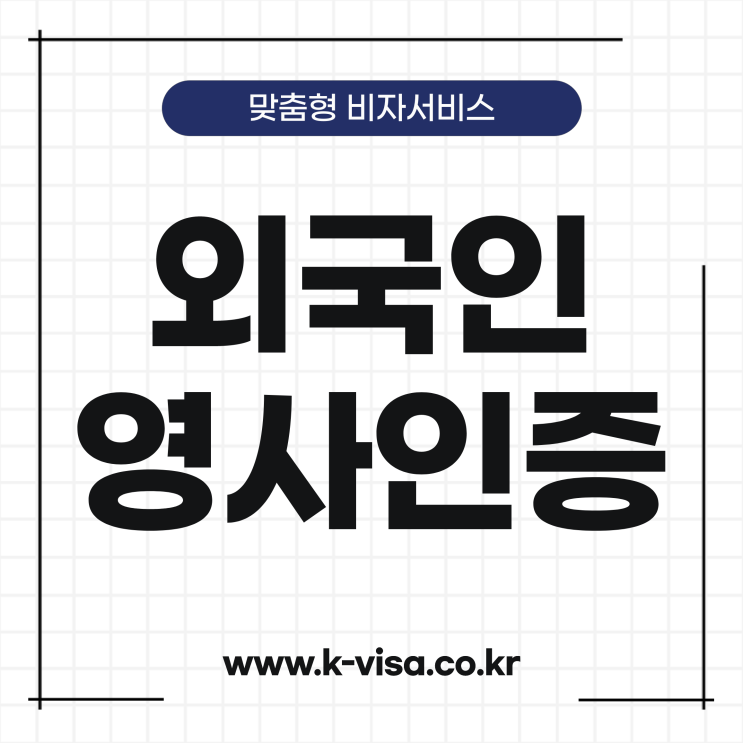  영사인증 방법 및 절차