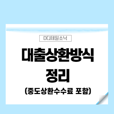  대출상환방식 비교와 정리(원금균등상환 원리금균등상환 만기일시상환 중도상환수수료 계산 예시)