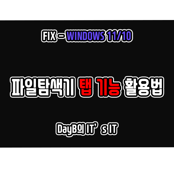 윈도우11 업데이트 22H2 신기능 파일 탐색기 탭 기능 활용 방법 소개