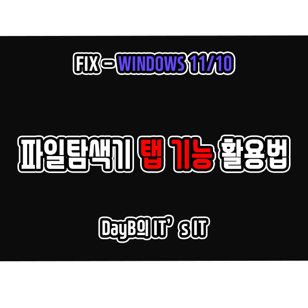 윈도우11 업데이트 22H2 신기능 파일 탐색기 탭 기능 활용 방법 소개 윈도우11 업데이트 22H2 신기능 파일 탐색기 탭 기능 활용 방법 소개