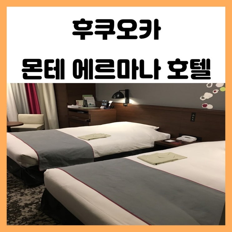 후쿠오카 텐진 숙소 가성비 호텔 몬테 에르마나 후쿠오카 텐진 숙소 가성비 호텔 몬테 에르마나