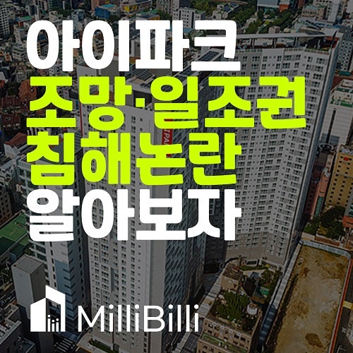  일반상업지역 19억 서초아이파크, 일조권 침해 논란!!