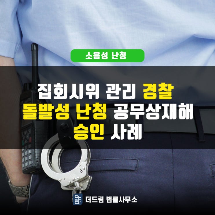  집회시위 관리 경찰, 돌발성난청 공무상재해