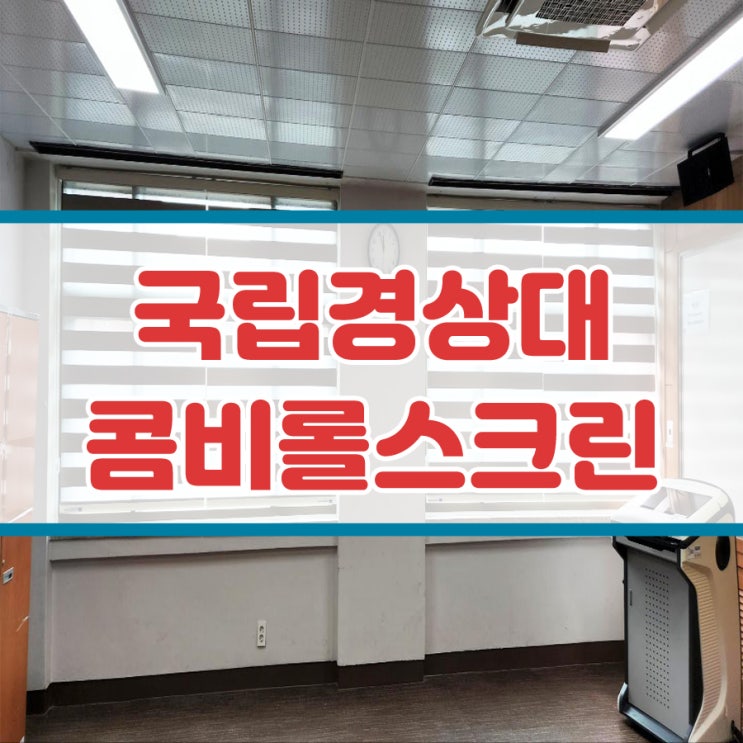  국립경상대 콤비롤스크린 블라인드 설치 / 고성블라인드시공 / 관급공사