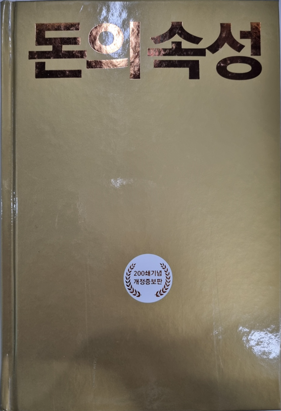  돈의 속성 #1 최상위 부자 김승호 회장님이 말하는 부자되는 법