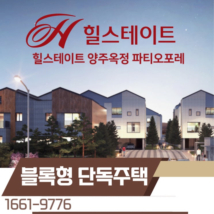  양주옥정 힐스테이트 단독주택 파티오포레 이제 대세는 마당있는 단독주택으로 옮겨가는 것 같네요