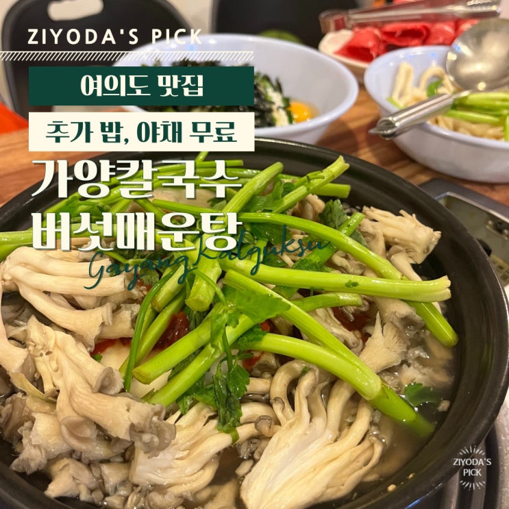  여의도맛집 _ 샤브소고기 외 무한리필 '가양칼국수버섯매운탕'
