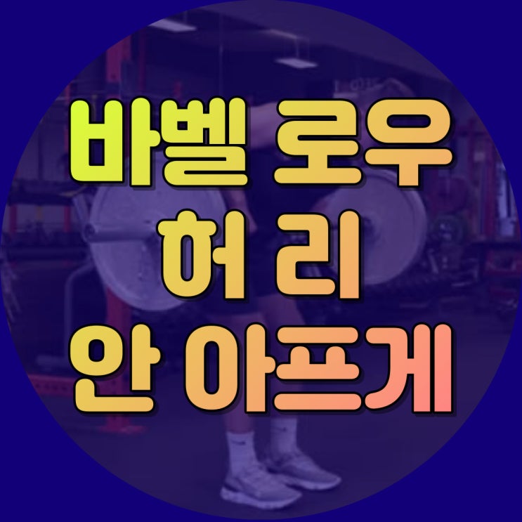  바벨로우 허리 안 아프게 드는 7가지 방법