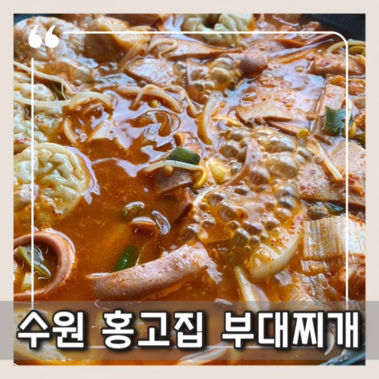  수원 호매실 맛집 [홍고집 부대찌개] 수원 부대찌개 맛집