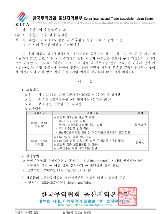 [울산] 2022년 하반기 기초 FTA 활용 및 사후검증 실무 교육 안내