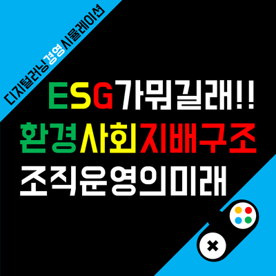  ESG 뜻과 ESG 경영이 조직 운영의 미래인 이유