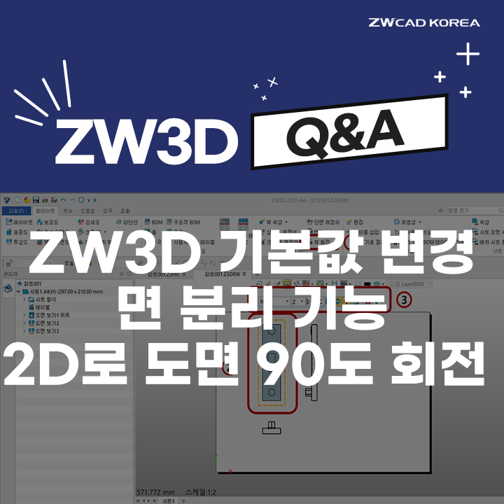 [ZW3D Q&A] ZW3D 새 파일 기본값 변경 / 면 분리 기능 / 도면 90도 회전 방법