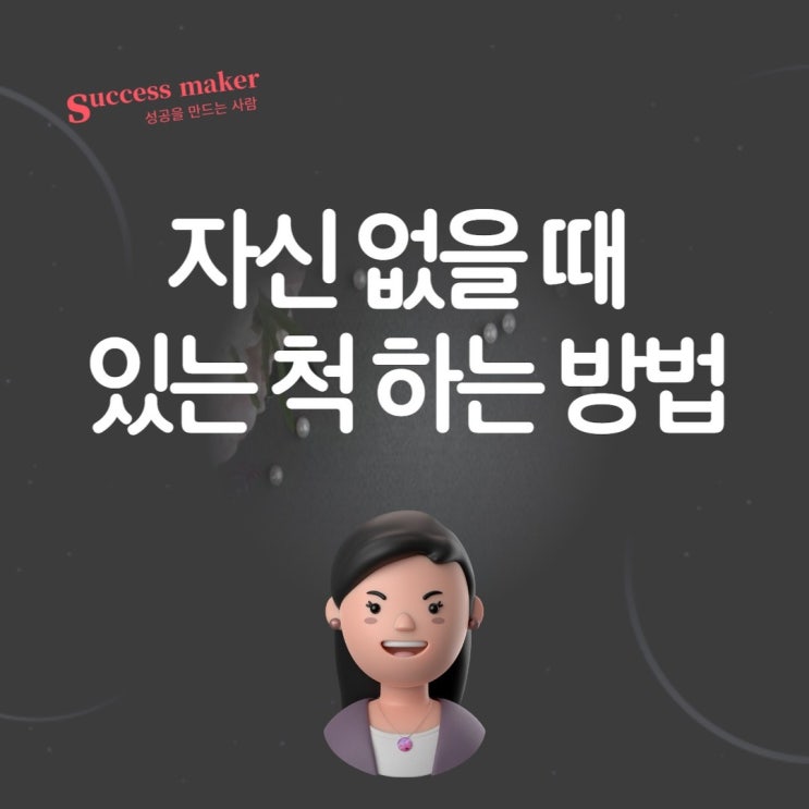  자신 없을 때 있는 척 하는 방법