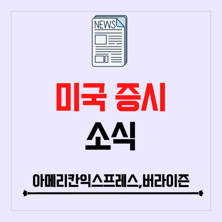 아메리칸익스프레스, 버라이즌 실적 발표