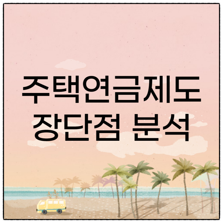 주택연금제도 장단점 상품비교