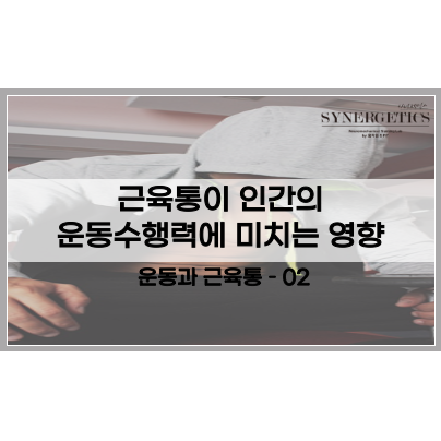  근육통에 관하여 - 2편 근육통은 운동으로 풀어야 할까? / 근육통이 운동 수행력에 미치는 영향