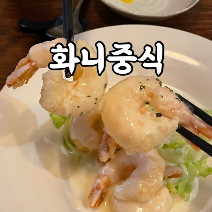  강북구)수유동 맛집 화니중식 후기