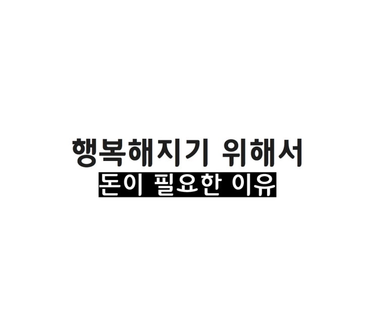  돈으로 행복을 살 수 있기에 재테크를 하는 거다.