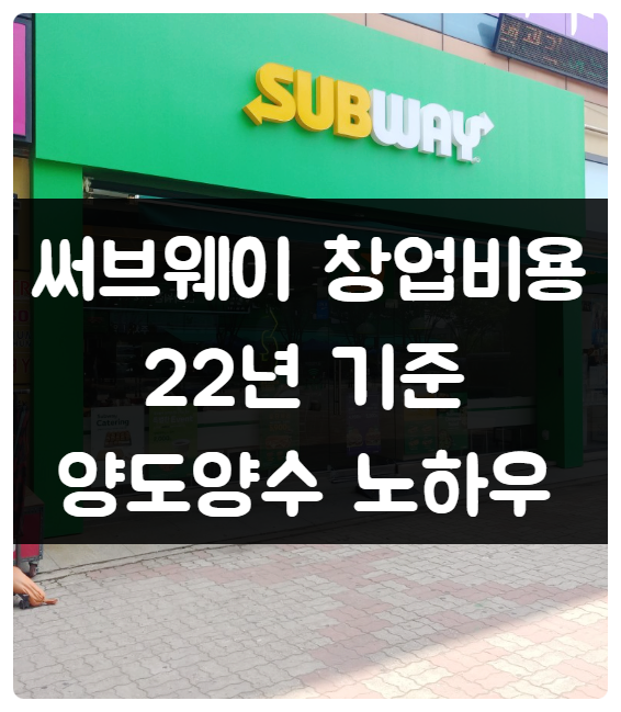 써브웨이 창업비용과 양도양수 노하우 (22년 기준) 써브웨이 창업비용과 양도양수 노하우 (22년 기준)