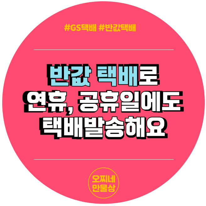  추석 연휴에도 택배 발송하는 방법_GS 반값택배