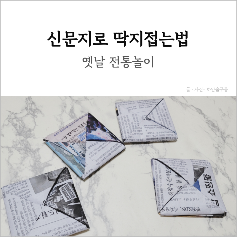 신문지로 딱지접는법 아이와 옛날 전통놀이 즐기기