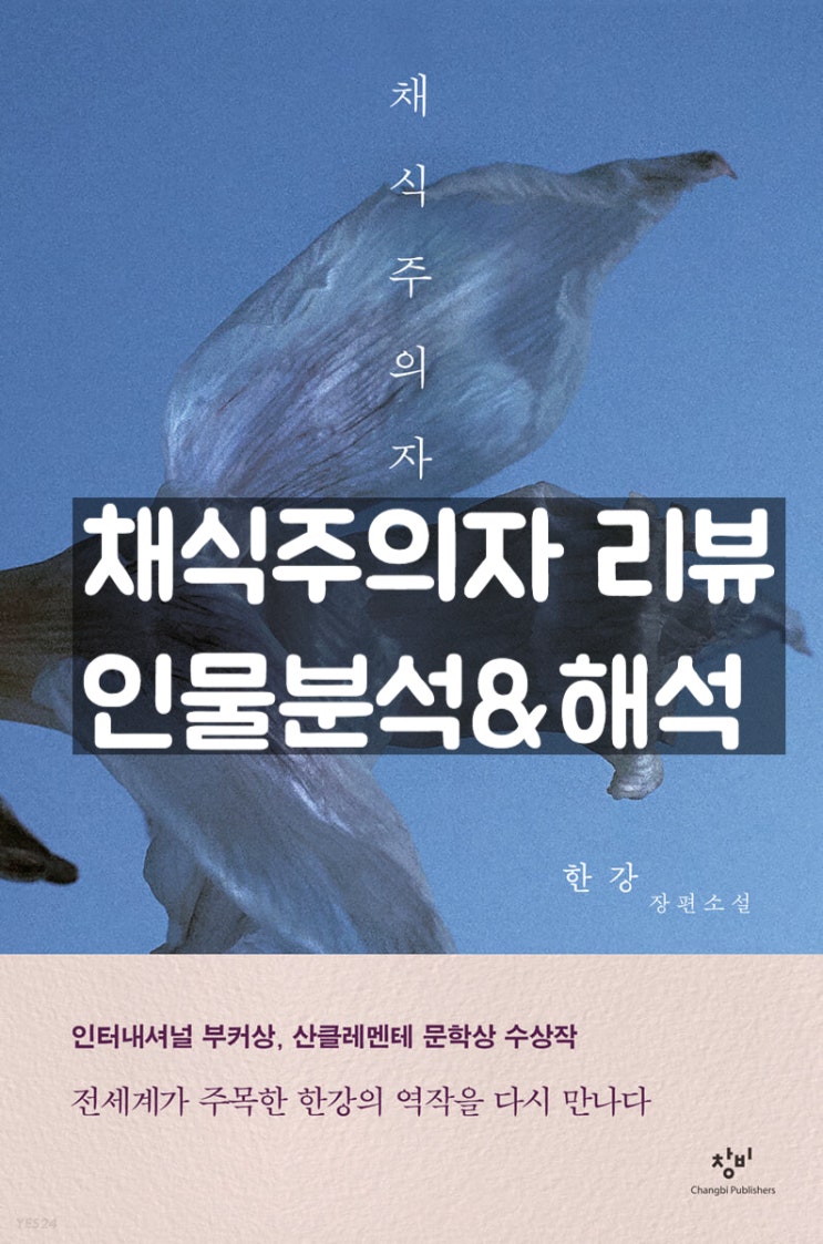  채식주의자 리뷰