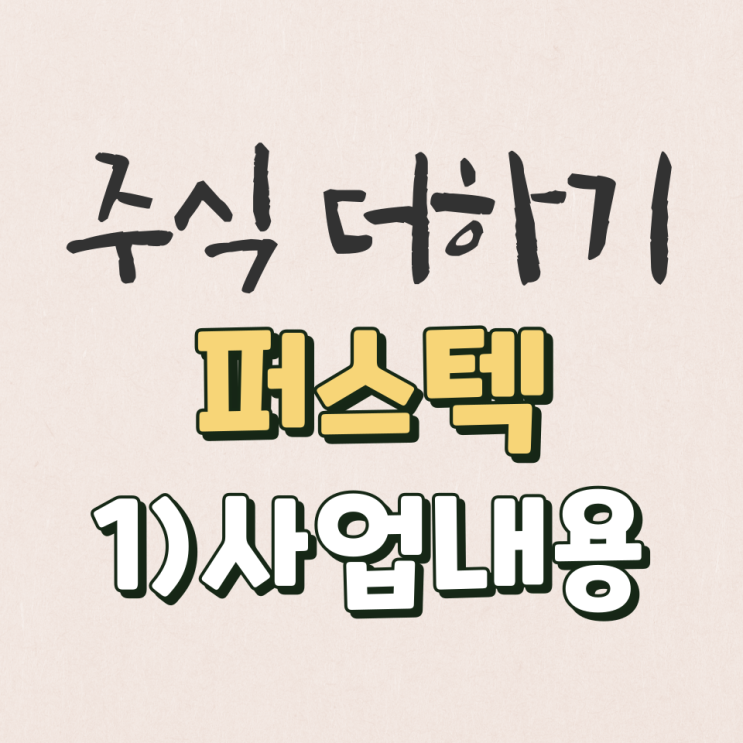  퍼스텍 2022년 사업 분석 [1탄]