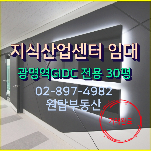  광명역사무실, 광명역 GIDC 인테리어 좋은 호실 임대입니다. 광명역오피스