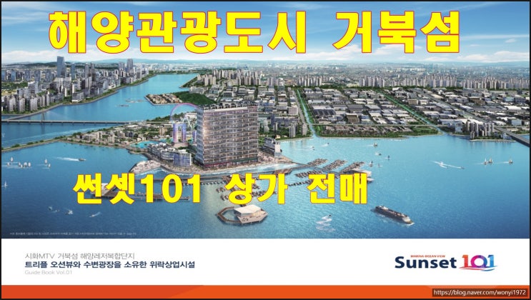 거북섬 거북상업지 마리나 썬셋 101 4층 상가 전매.매매.임대 거북섬 거북상업지 마리나 썬셋 101 4층 상가 전매.매매.임대