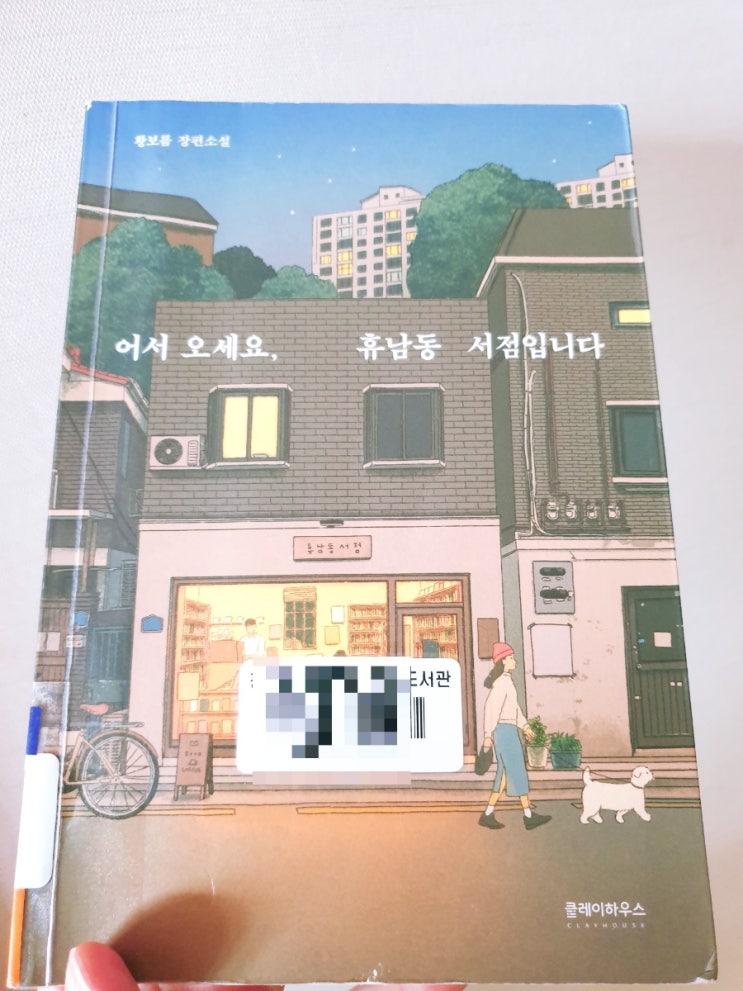  [리뷰]어서오세요 휴남동 서점입니다 황보름 ,  오디오 드라마