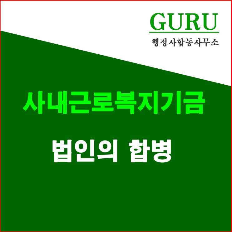 7. 사내근로복지기금법인의 합병