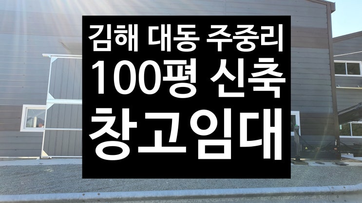  김해 대동면 주중리/신축 창고100평임대