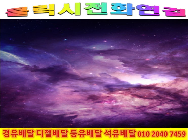  010 2040 7459 강동구 석유배달 강동구 등유배달 강동구 경유배달 2022년10월21일
