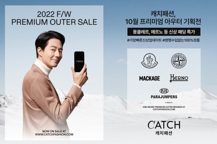  { 캐치 뉴스}  캐치패션, 몽클레르 등 신상 패딩 모은 2022 F/W 프리미엄 아우터 기획전 오픈