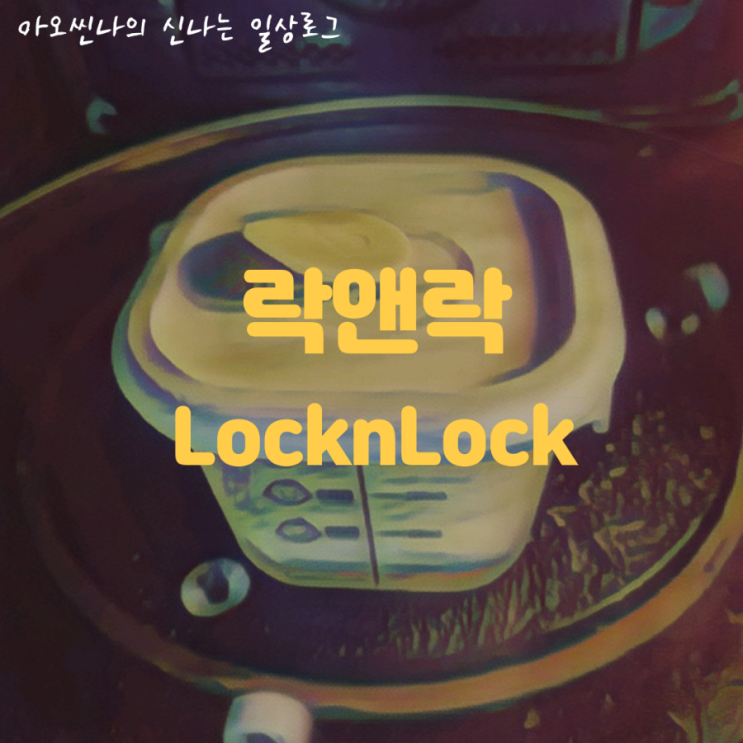  육아| 이번엔 브로콜리다! 락앤락 칼도마살균기로 깨끗하게, 바로한끼이유식 용기로 안심하고 간편하게 먹이는 우리아이 초기 이유식.