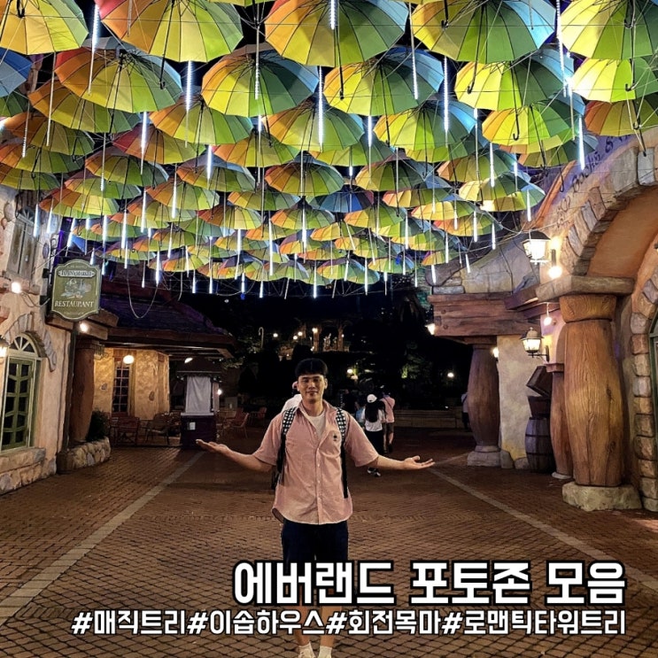 용인에버랜드 포토존 및 사진 찍기 좋은 위치 및 꿀팁!